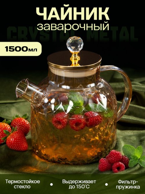 Чайник заварочный Crystal Metal 1,5L, фото 1 из 42