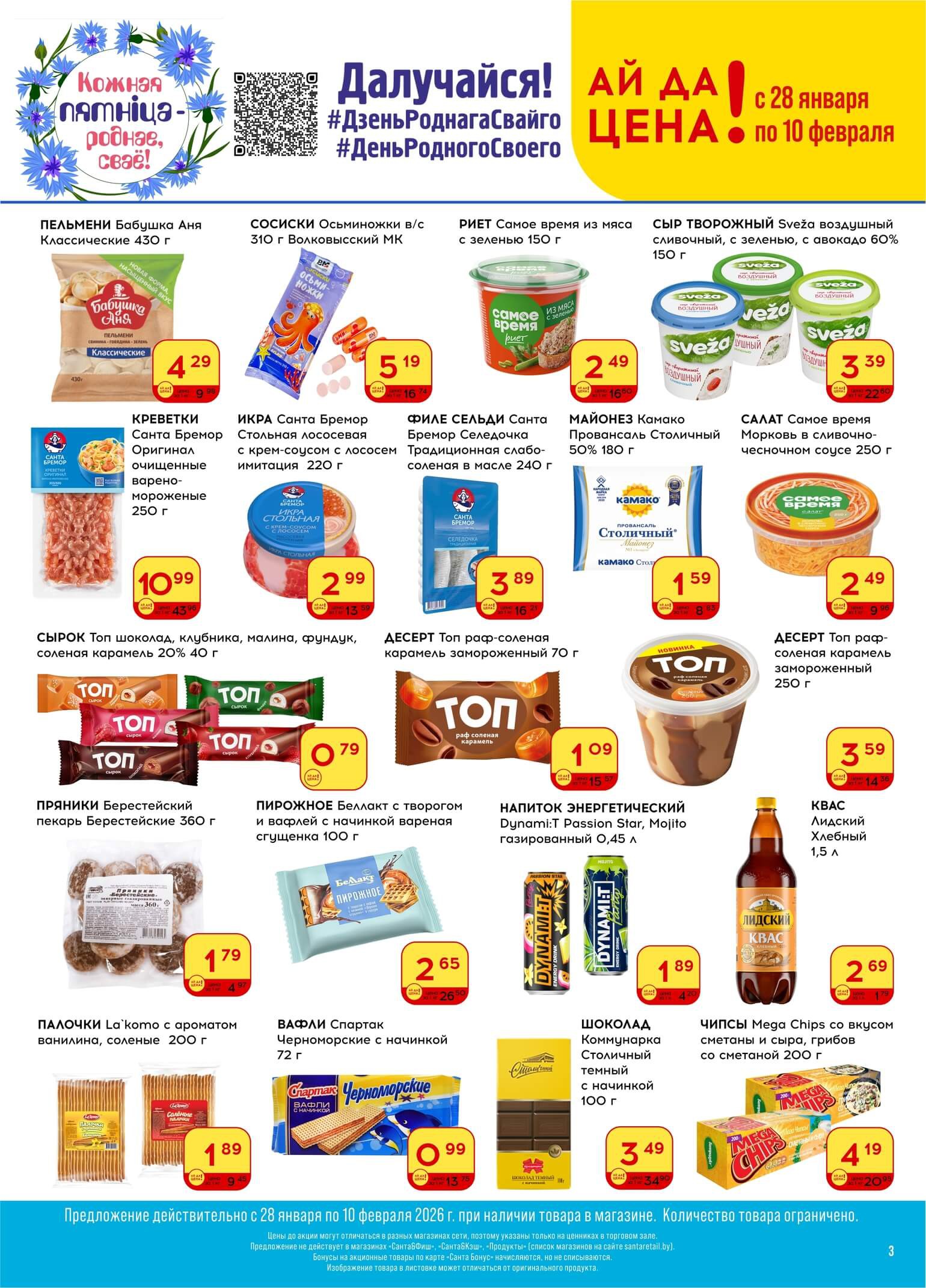 Акция Листовка Ай да цена в Санте Новополоцк - страница 3