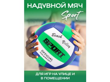 Мяч волейбольный Sport
