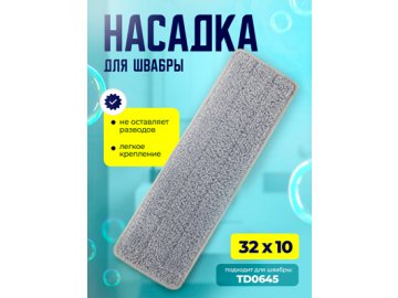 Насадка для швабры TD0644 в Гомеле Ами