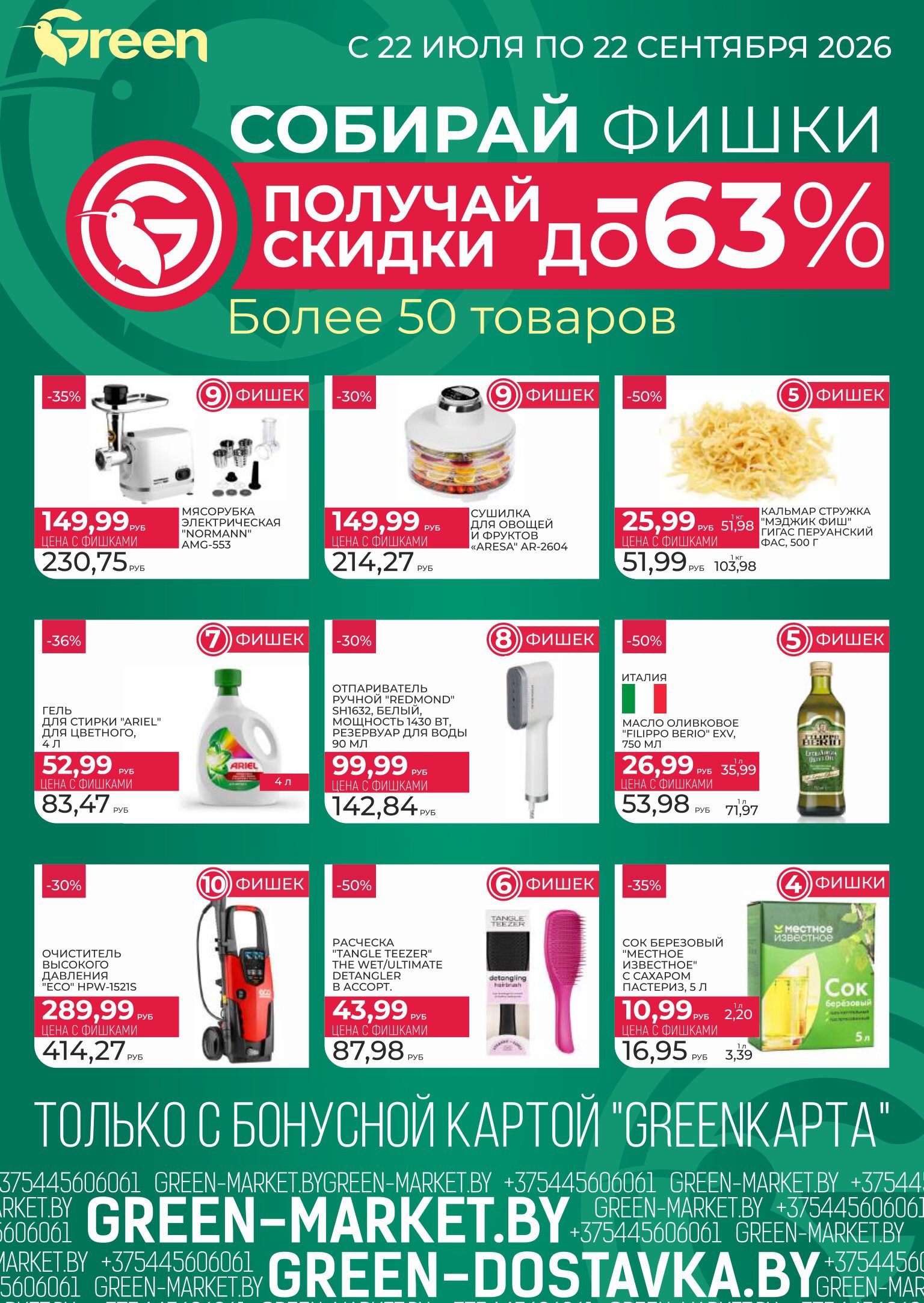 Акция &laquo;Неделя убойных скидок до 60%&raquo; в Грин (Green) - страница 12