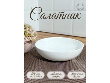 Салатник Art&Home 16,8х4,9см, костяной фарфор, арт. AMB700