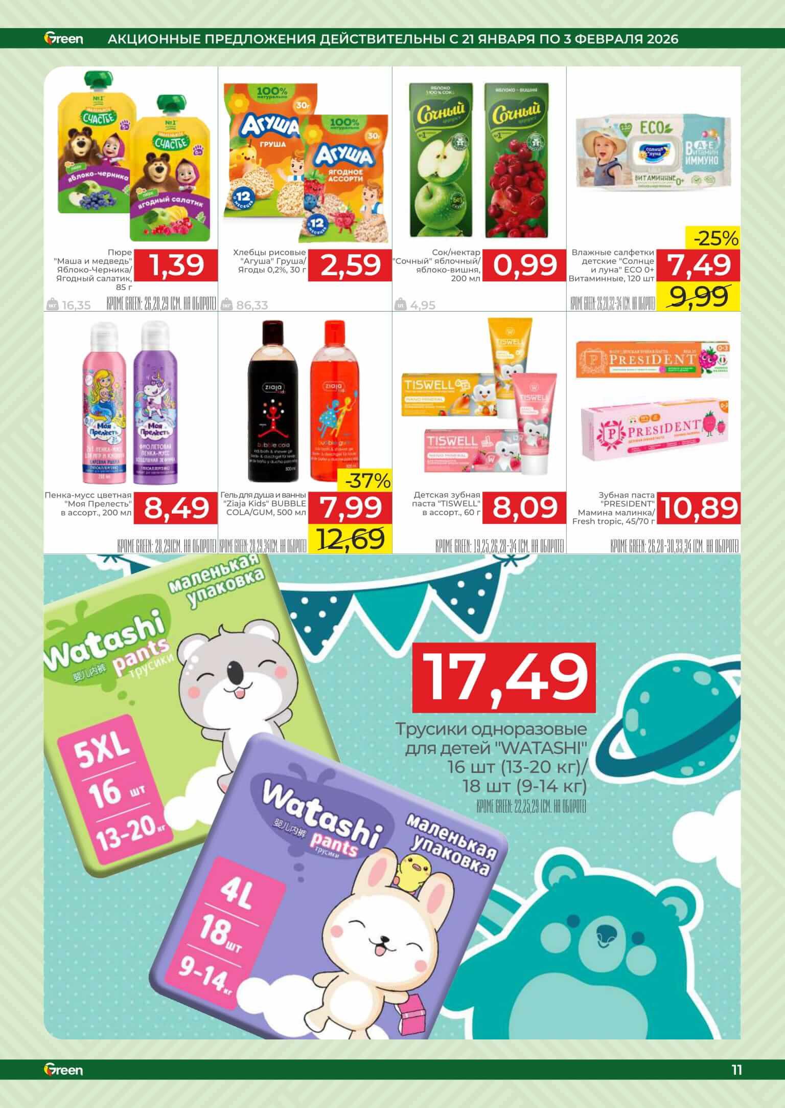 Акция Новые акции в Green (Грин) Минск - страница 11