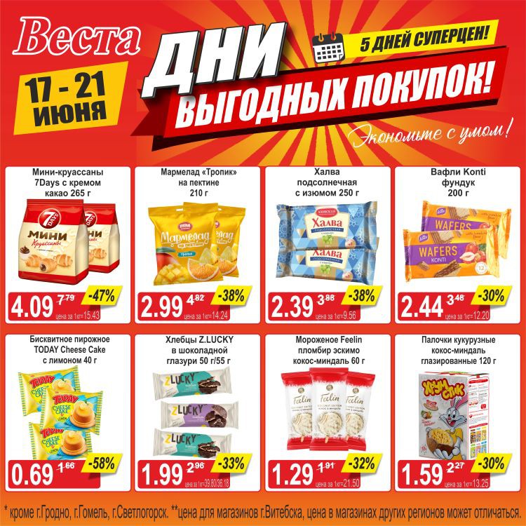 Акция в Весте Дни выгодных покупок - страница 2