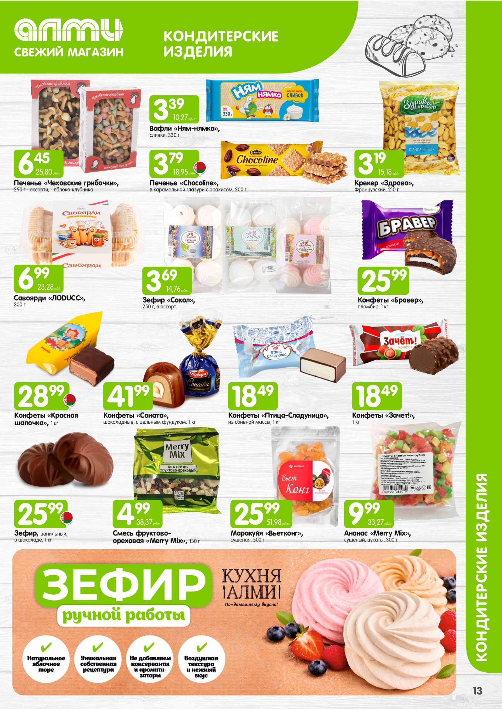 Акция в Алми МЕСЯЦ предложений для супермаркетов - страница 13