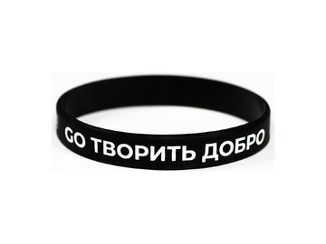 Браслет 5 ЭЛЕМЕНТ GO ТВОРИТЬ ДОБРО (черный) в Лиде 5 элемент