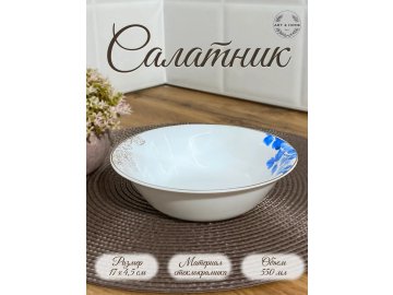 Салатник Art&Home Blue Fairy Dance 550мл, керамика Ома