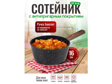 Сотейник с антипригарным покрытием FSP 16-BL d16 см