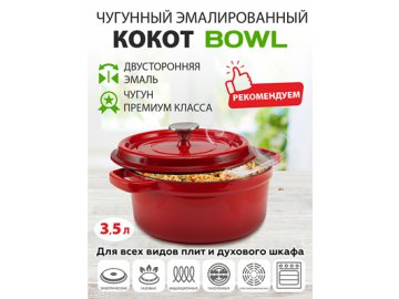 Кокот чугунный Bowl 3,5 л