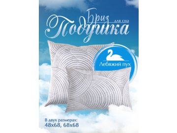 Подушка Бриз в Барановичах Ами