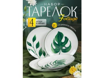 Набор тарелок Foliage (4 шт)