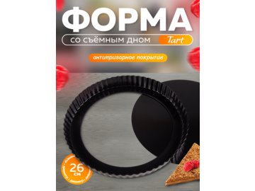 Форма со съемным дном Tart