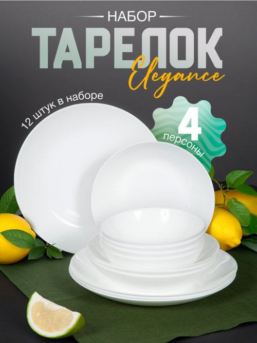 Набор тарелок Elegance, фото 1 из 208