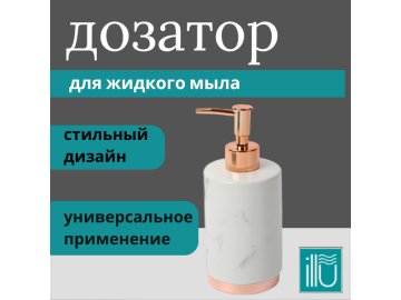 Дозатор для жидкого мыла  ILLU (Бронза) керамика, ПВХ H2432501-1