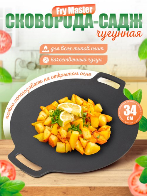 Сковорода-садж чугунная, d34 см, Fry Master, фото 1 из 44