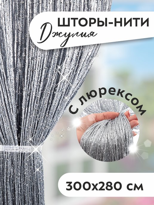 Шторы-нити Джулия с люрексом, фото 14 из 442