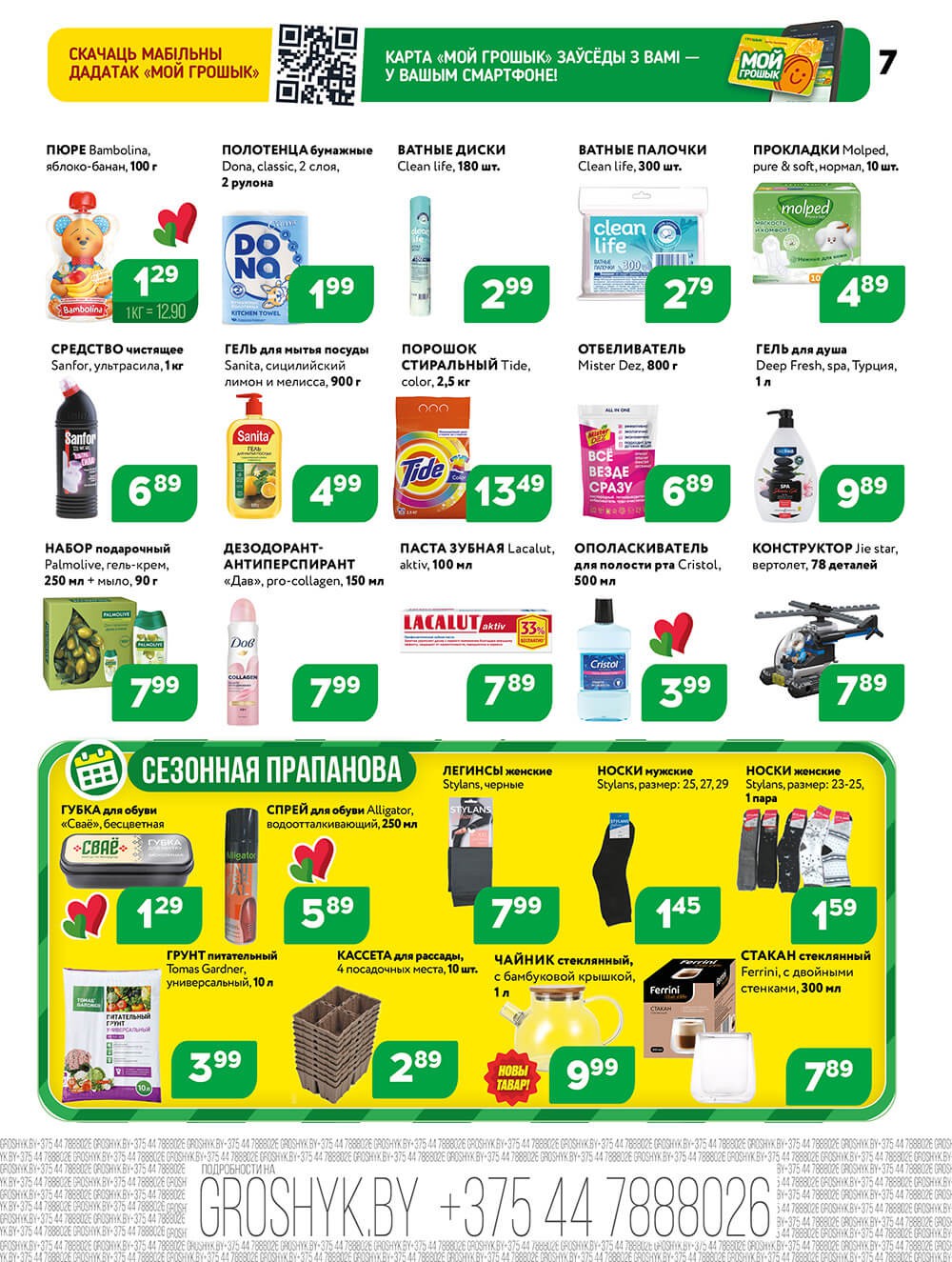 Акция Акционная листовка в Грошыке Брест - страница 7