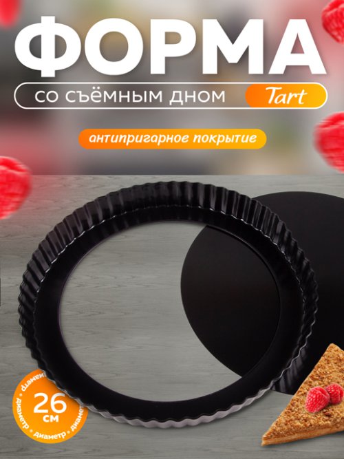 Форма со съемным дном Tart, фото 1 из 30