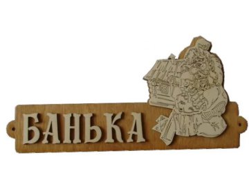 Табличка для бани Банька с домиком