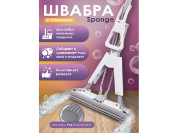 Швабра с отжимом Sponge