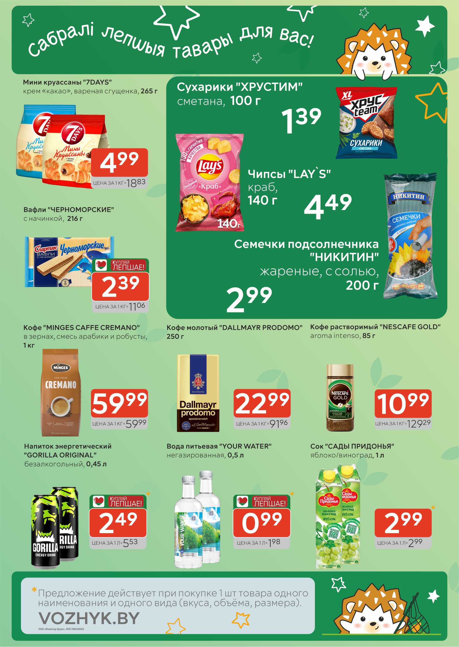 Акция в Вожыке Брест - Акционная листовка, скидки на сегодня - страница 3