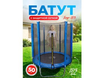 Батут немеханизированный с внешней защитной сеткой JUMP-183