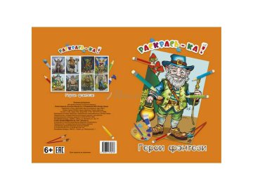 РАСКРАСКА А4. Раскрась-ка! Герои фэнтези