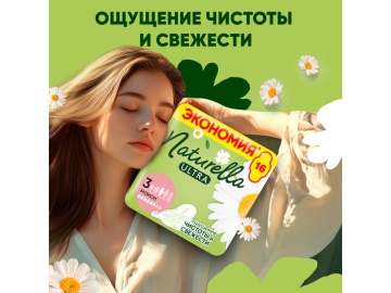 Жен.г/пр."NATURELLA CAMOM"(ult.max 16шт) на акции в магазинах Евроопт