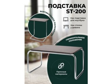 Подставка ST-200