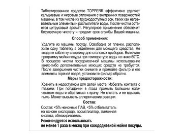 Таблетки для чистки ПММ TOPPERR 3324 2 шт в Пинске 5 элемент