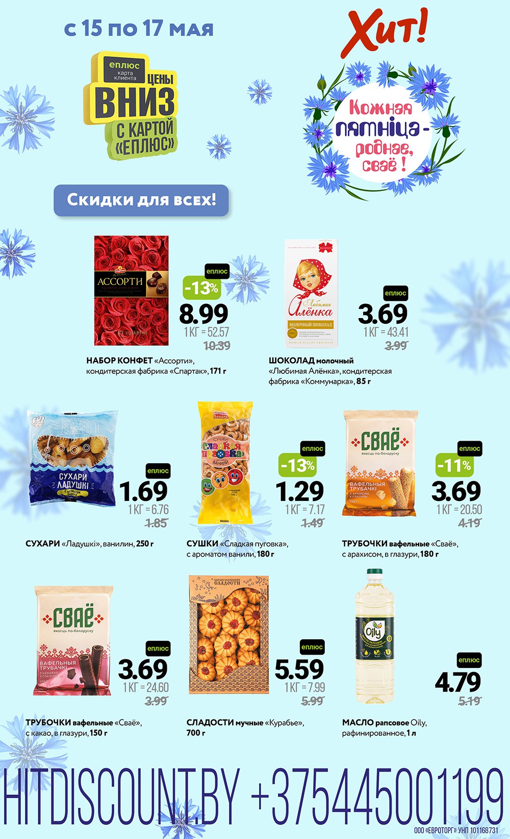 Акция Кожная пятніца - роднае, сваё! в Хите Белоозерск - страница 1