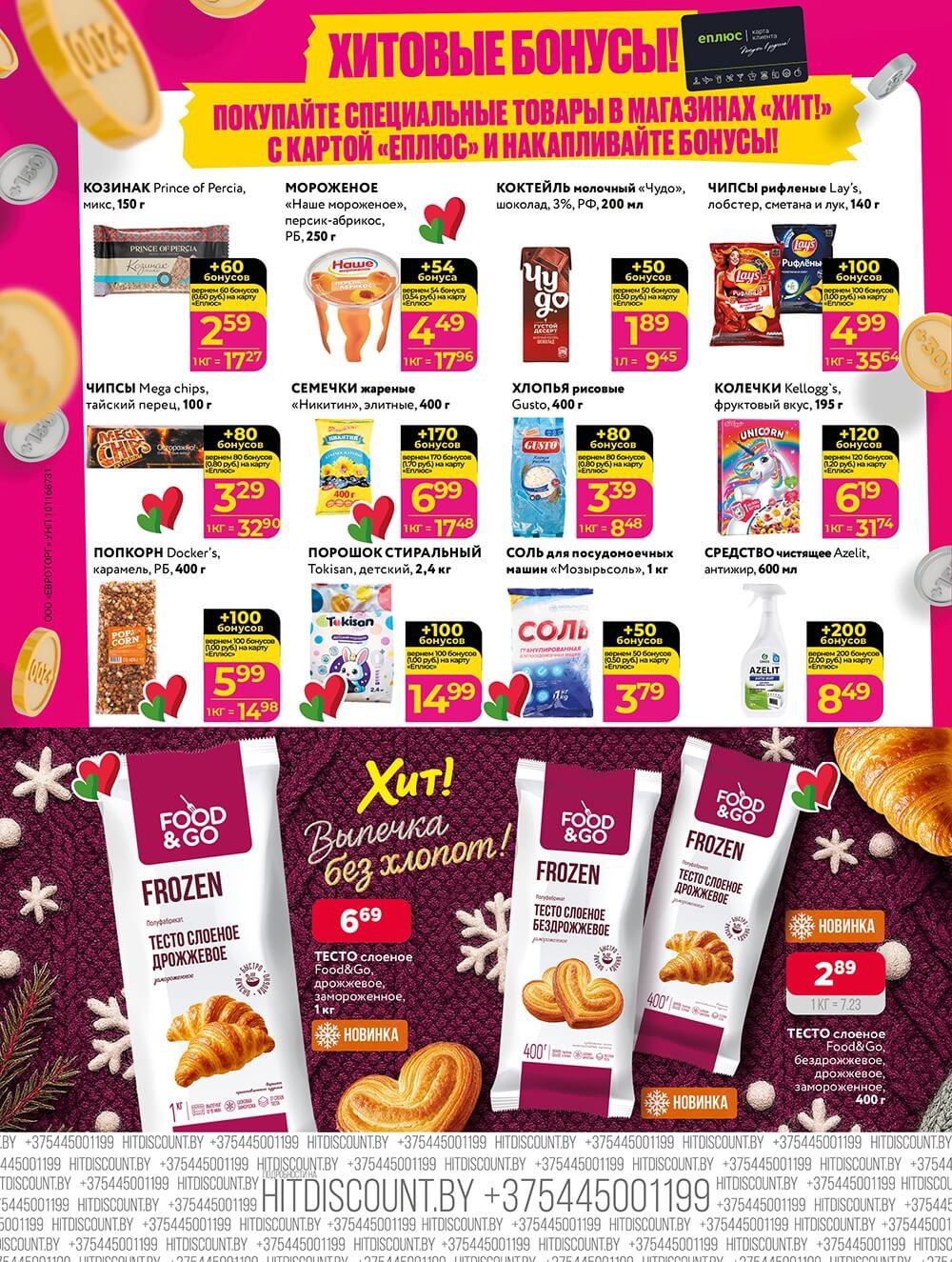 Акция Акционная листовка в Хите Речица - страница 8