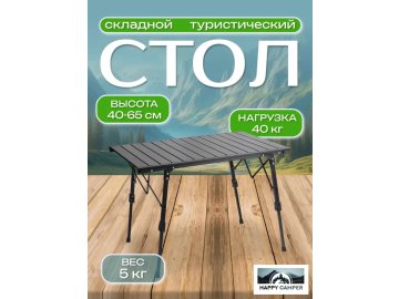 Стол туристический Happy Camper E5033AL