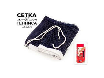 Сетка для настольного тенниса Group Star GS5279 без стоек