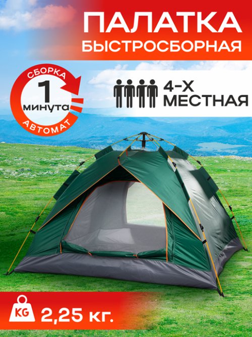 Палатка туристическая автоматическая 4-местная Travel-4, фото 1 из 84