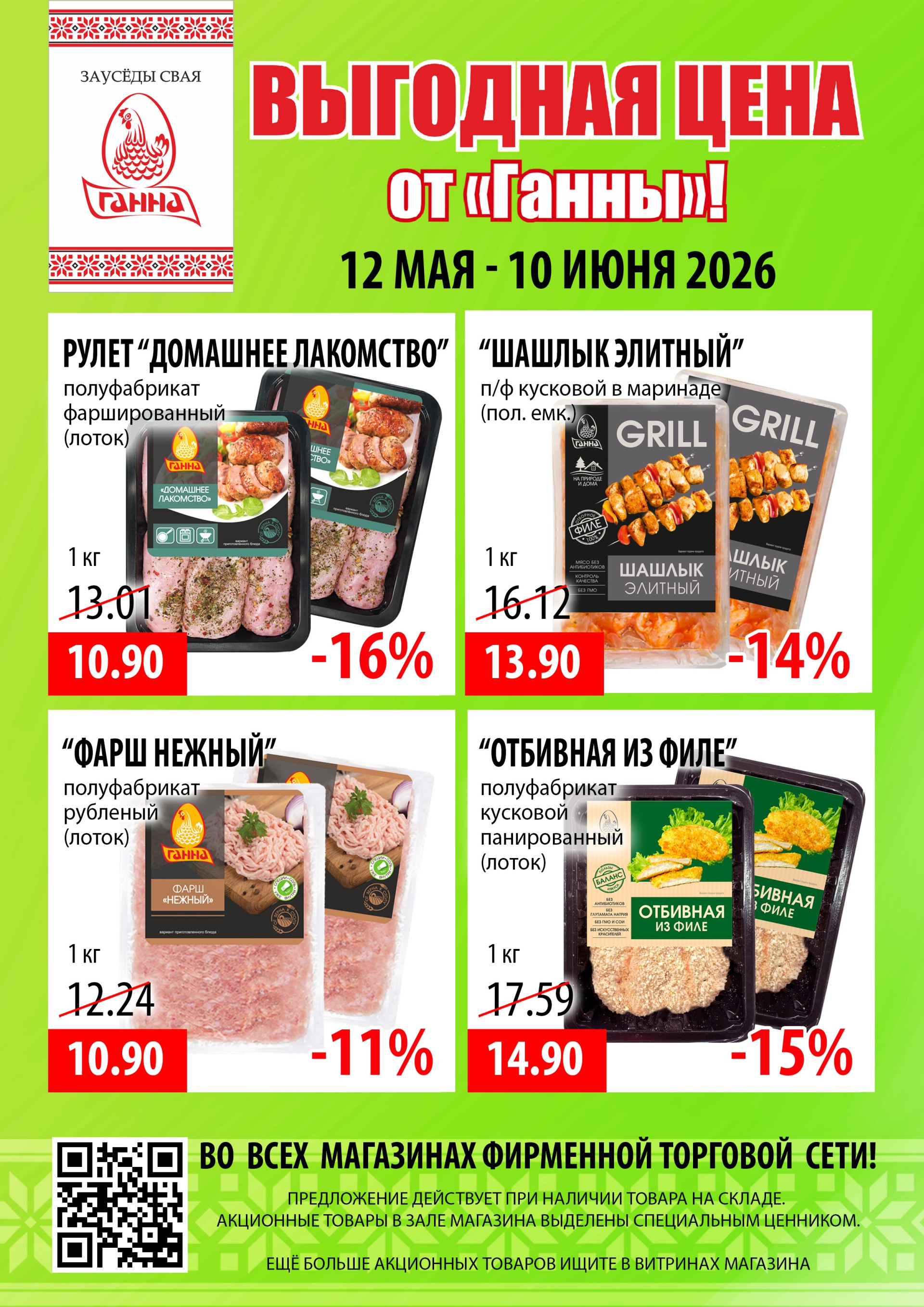 Акция Выгодная цена в Ганне - страница 2