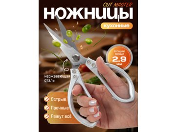 Ножницы кухонные CUT MASTER