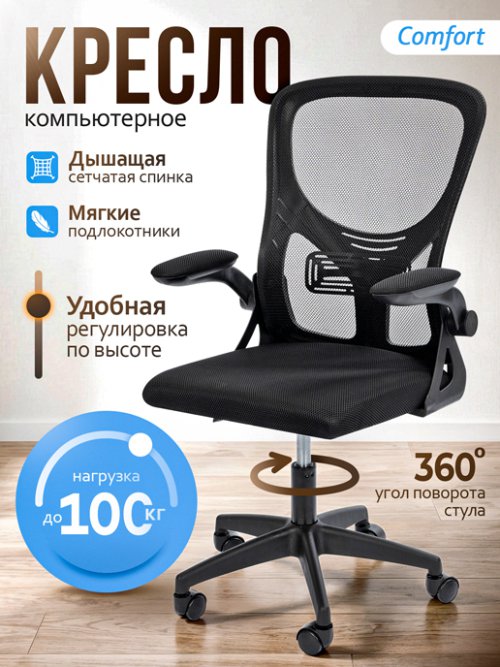 Кресло компьютерное Comfort, фото 1 из 16
