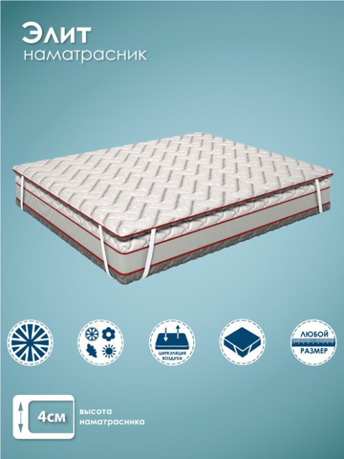 Наматрасник Элит, фото 1 из 126