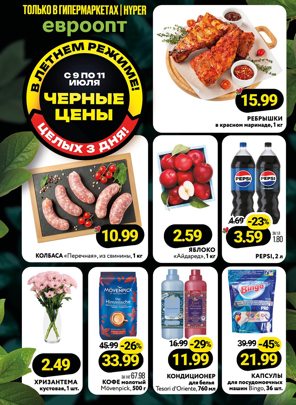 Чёрная пятница в Евроопт Лиозно - акции и скидки - страница 1