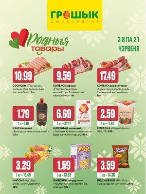 Акция в Грошыке: Родные товары