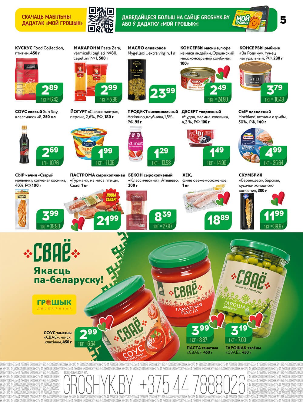 Акция Акционная листовка в Грошыке Брест - страница 5