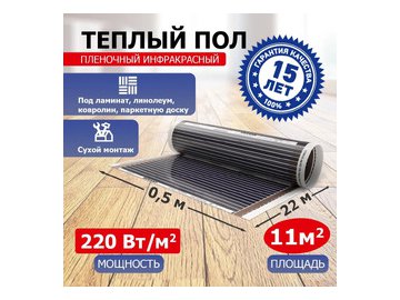 Пленочный теплый пол Rexant Ultra RXM 220 11м², 0,5х22м, 2420Вт 51-0514-4