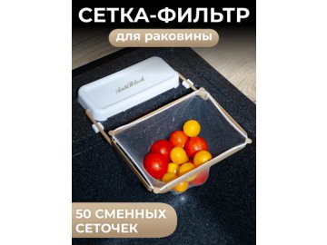 Сетка-фильтр для раковины Anti block
