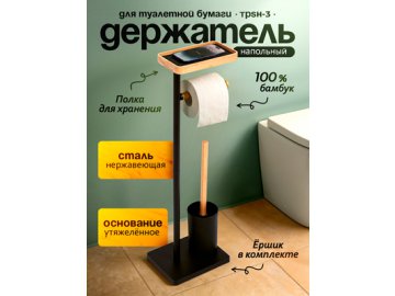 Держатель для туалетной бумаги напольный TPSH-3