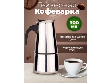Кофеварка гейзерная Espresso на акции в магазинах Ами