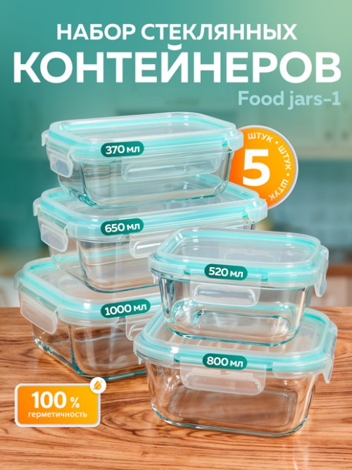 Набор стеклянных контейнеров c крышкой Food jars-1 (5 шт.), фото 1 из 11