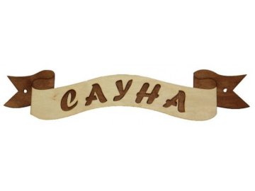 Табличка для бани "Лента Сауна" Б-45
