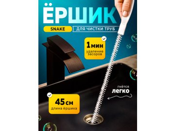Ершик для чистки труб и слива Snake