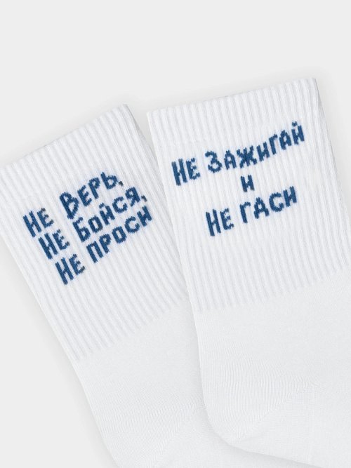 Носки унисекс белые с надписью "не верь. не бойся. не проси", фото 3 из 12